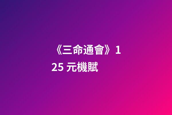 《三命通會》12.5 元機賦